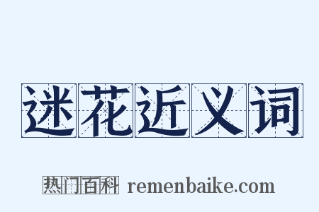 迷花近义词是什么意思的图片